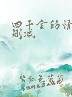 四千金的情人无删减