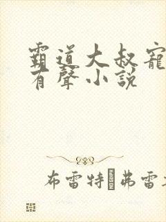 霸道大叔宠甜妻有声小说