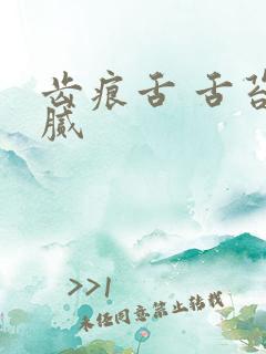 齿痕舌 舌苔白腻