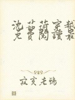 沈茹荷穿越小说免费阅读最新章节