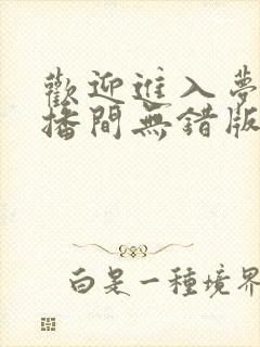 欢迎进入梦魇直播间无错版桑沃