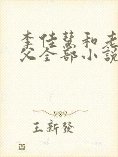 李佳慧和老公养父全部小说免费阅读