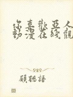 你喜欢亚人对吧动漫在线观看