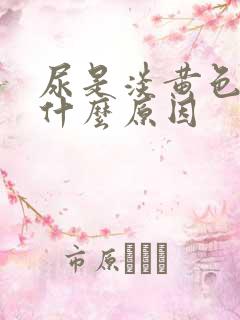 尿是淡黄色的是什么原因