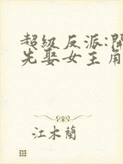 超级反派:开局先娶女主角