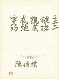 穿成觊觎主角受的炮灰攻二