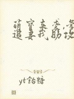 萌宝来袭,爹地追妻我助攻短剧