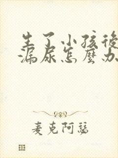 生了小孩后咳嗽漏尿怎么办