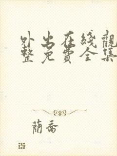 外出在线观看完整免费全集高清