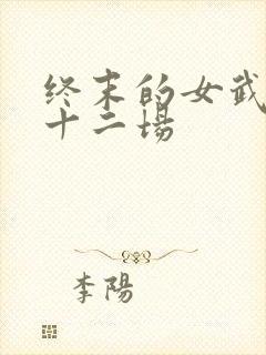 终末的女武神第十二场