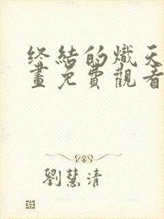 终结的炽天使漫画免费观看下拉式六漫画