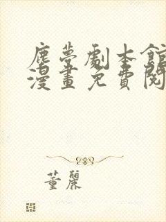 尘梦剧本馆快看漫画免费阅读下拉式