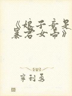 《娘子竟是未来暴君女帝》