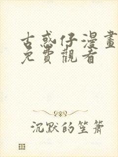 古惑仔漫画在线免费观看