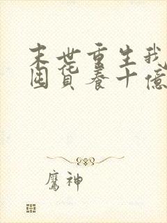 末世重生我嘎嘎囤货养十亿人