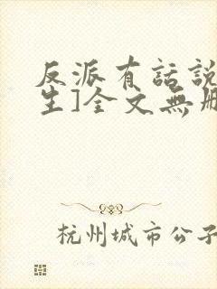 反派有话说[重生]全文无删减