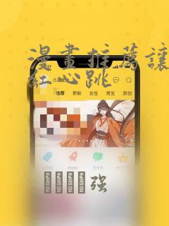 漫画推荐让人脸红心跳：结局+番外