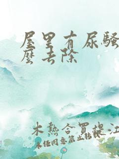 屋里有尿骚味怎么去除