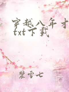 穿越八年才出道 txt下载