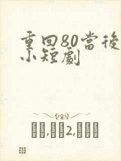 重回80当后妈小短剧