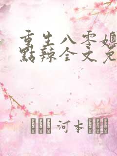 重生八零媳妇有点辣全文免费阅读