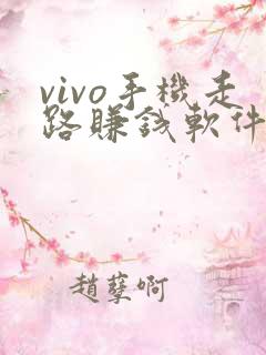 vivo手机走路赚钱软件是真的吗