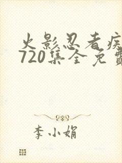 火影忍者疾风传720集全免费观看