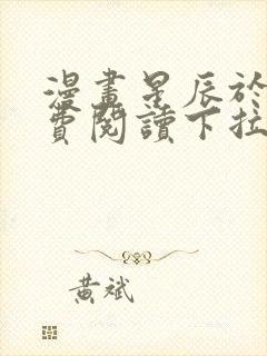 漫画星辰于我免费阅读下拉式