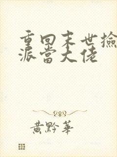 重回末世捡个反派当大佬