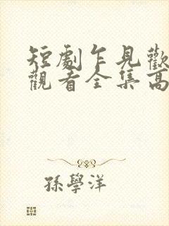 短剧乍见欢免费观看全集高清