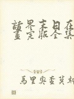 诸界末日在线漫画完版全集