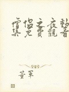 僧侣之夜动漫全集免费观看无删减