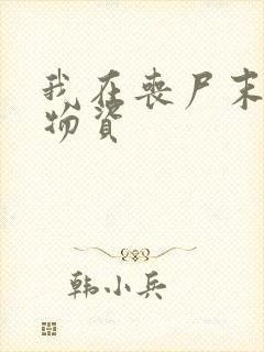 我在丧尸末世囤物资