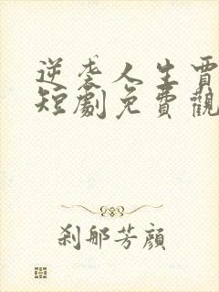 逆袭人生贾二虎短剧免费观看5集