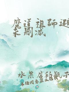 魔道祖师避尘篇未删减