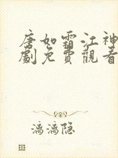 唐如霜江神医短剧免费观看30集