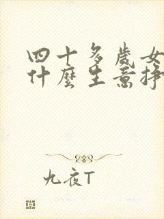 四十多岁女人干什么生意挣钱