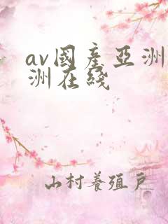 av国产亚洲欧洲在线