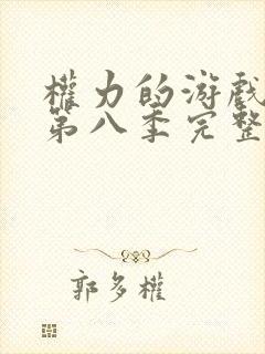 权力的游戏高清第八季完整版免费观看