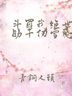 斗罗我绝世龙神助千仞雪飞升