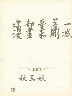 你却爱着一个他漫画未删减免费阅读