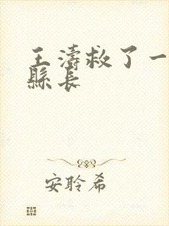 王涛救了一个女县长