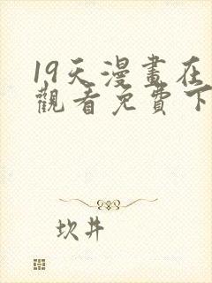 19天漫画在线观看免费下拉式漫画完结