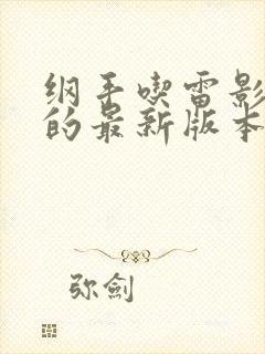 纲手吃雷影大狙的最新版本更新内容介绍