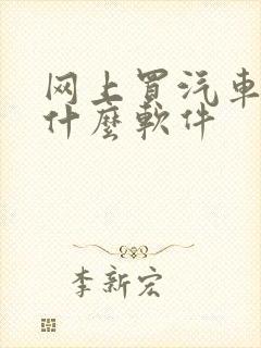 网上买汽车下载什么软件