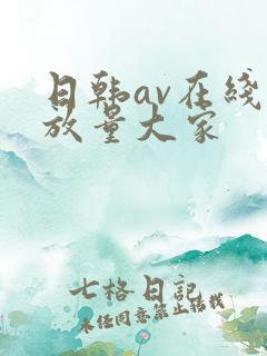 日韩av在线播放量大家