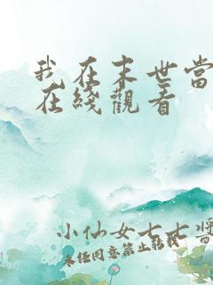 我在末世当大佬在线观看