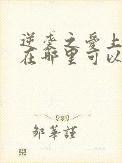 逆袭之爱上情敌在哪里可以看