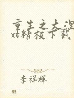 重生之大涅磐txt精校下载