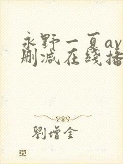 永野一夏av无删减在线播放